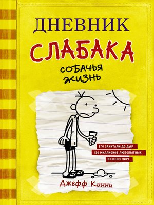 cover image of Дневник слабака. Собачья жизнь